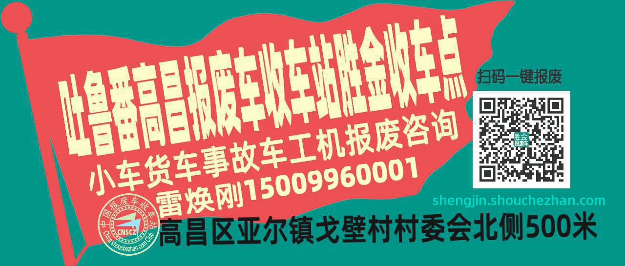 吐鲁番高昌报废车收车站胜金收车点